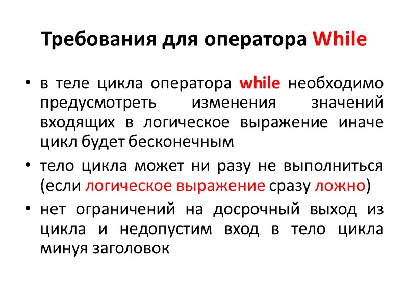 Требования для оператора While в теле цикла оператора while необходимо предусмотреть изменения значений входящих